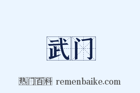 武门是什么意思的图片